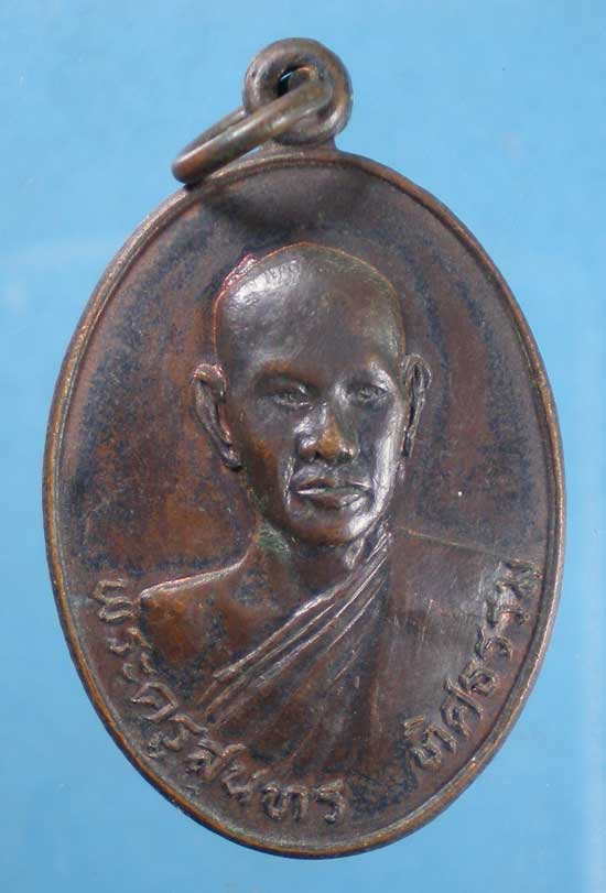 เหรียญพระครูสุนทรทิศธรรม วัดพินดาษ ฉะเชิงเทรา