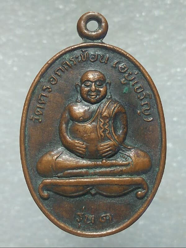 เหรียญรุ่น๑ พระสังขจายหลังพระเจ้าตากฯ วัดตรอกกระท้อน(อยู่เจริญ) จันทบุรี ปี๓๔