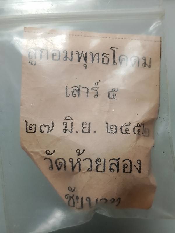 ลูกอมพุทธโคดม เสาร์๕ วัดห้วยสอง จ.ชัยนาท พร้อมซองวัด