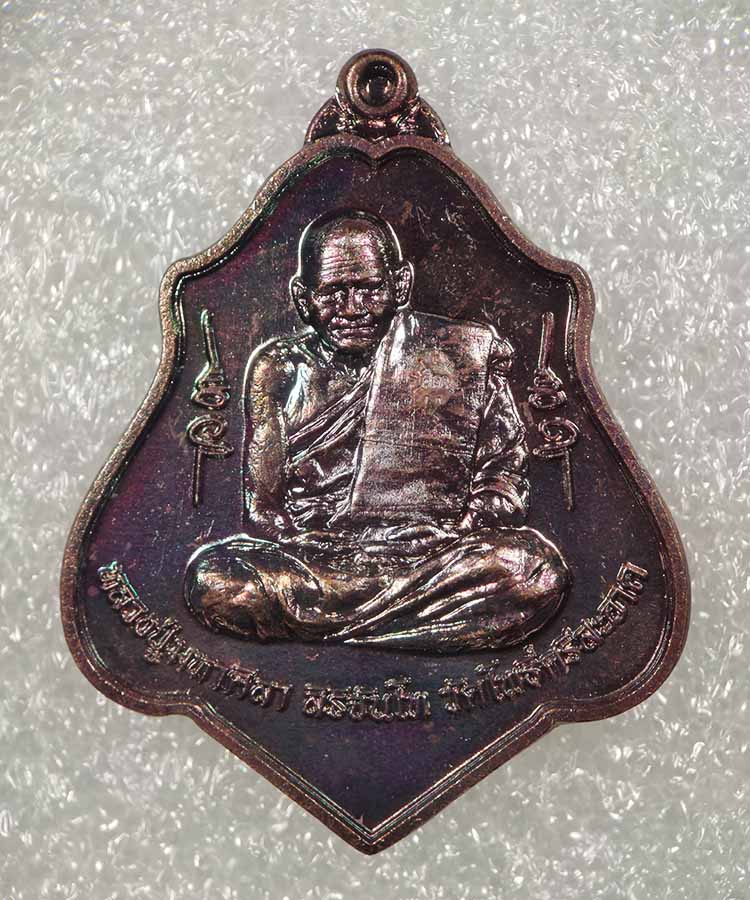 หลวงปู่มหาศิลา สิริจันโท สวนสงฆ์แกเปะ วัดโพธิ์ศรีสะอาด จ.กาฬสินธุ์ เนื้อทองแดง รุ่นเทวาพิทักษ์