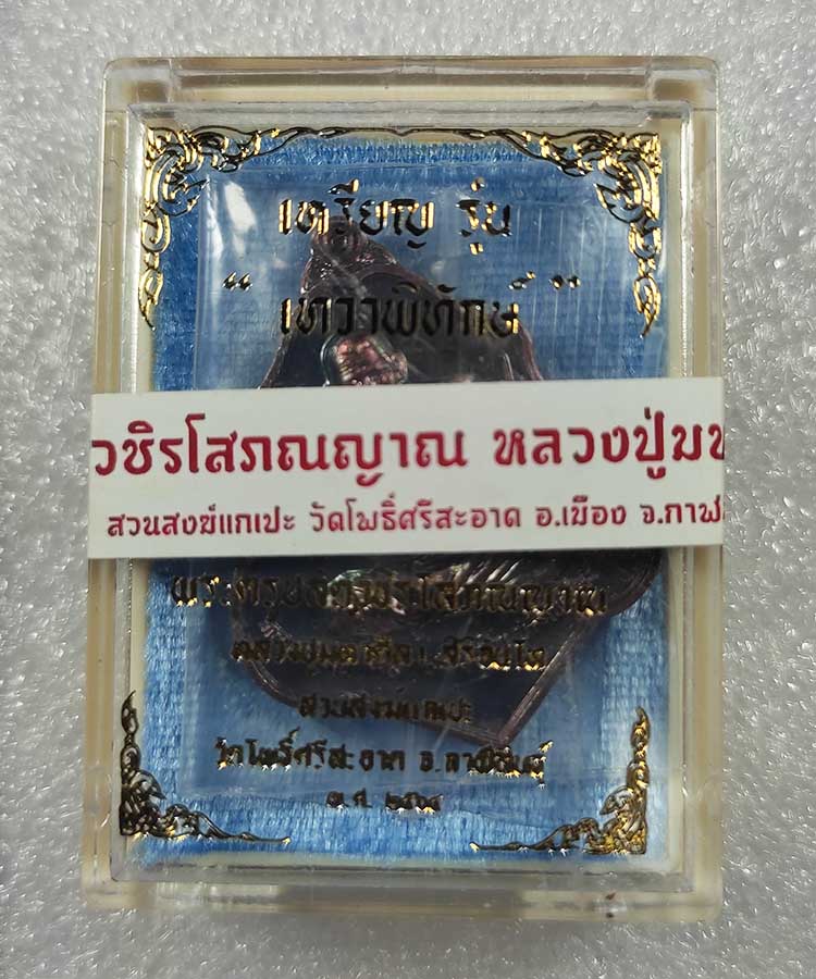 หลวงปู่มหาศิลา สิริจันโท สวนสงฆ์แกเปะ วัดโพธิ์ศรีสะอาด จ.กาฬสินธุ์ เนื้อทองแดง รุ่นเทวาพิทักษ์