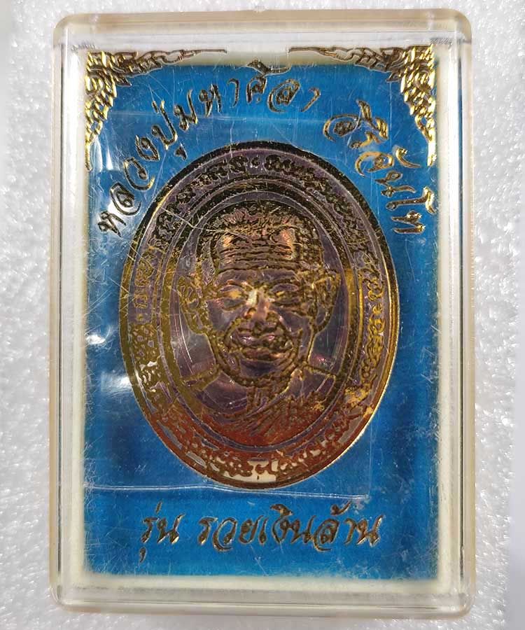 เคาะเดียว หลวงปู่ศิลา สิริจันโท สวนสงฆ์แกเปะ จ.กาฬสินธุ์ รุ่นรวยเงินล้าน เนื้อทองแดง