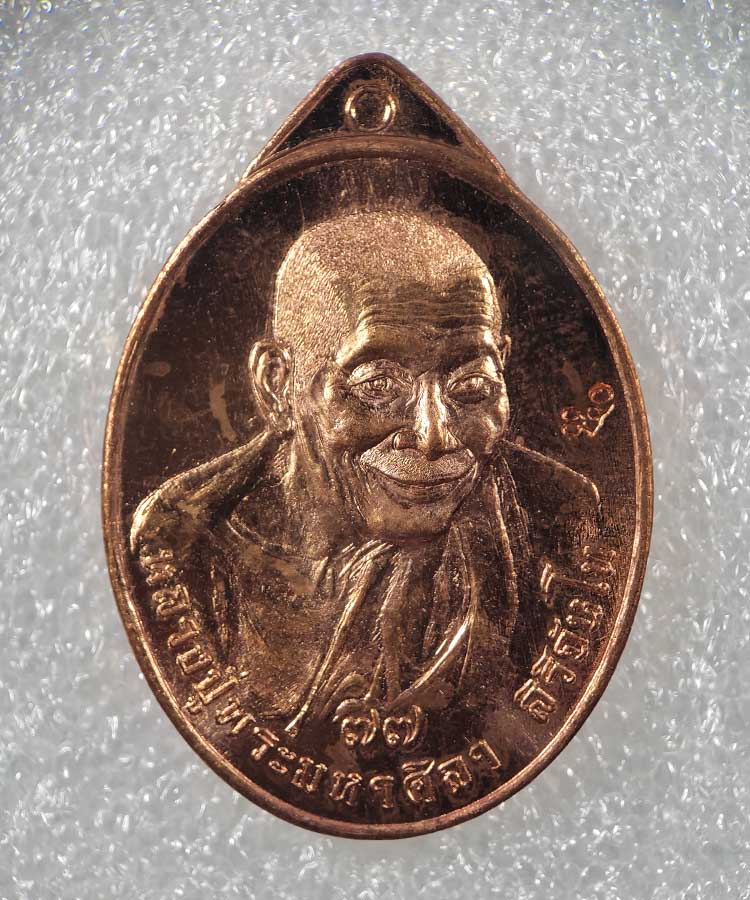 เคาะเดียว มหามงคล77 หลวงปู่มหาศิลา  สิริจันโท สวนสงฆ์แกเปะ วัดโพธิ์ศรีสะอาด จ.กาฬสินธ์ุ