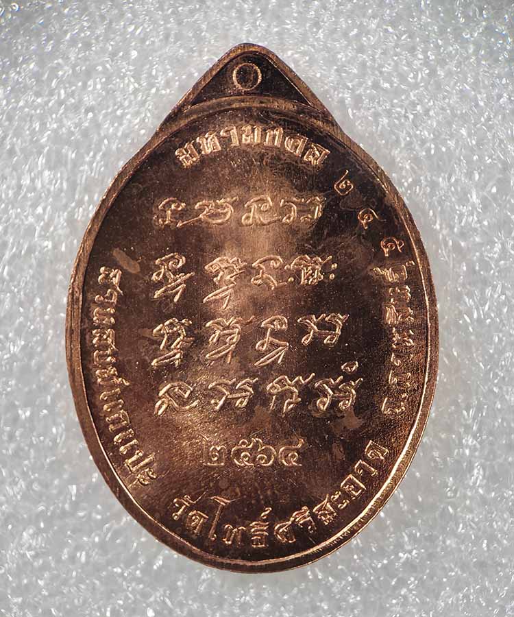 เคาะเดียว มหามงคล77 หลวงปู่มหาศิลา  สิริจันโท สวนสงฆ์แกเปะ วัดโพธิ์ศรีสะอาด จ.กาฬสินธ์ุ