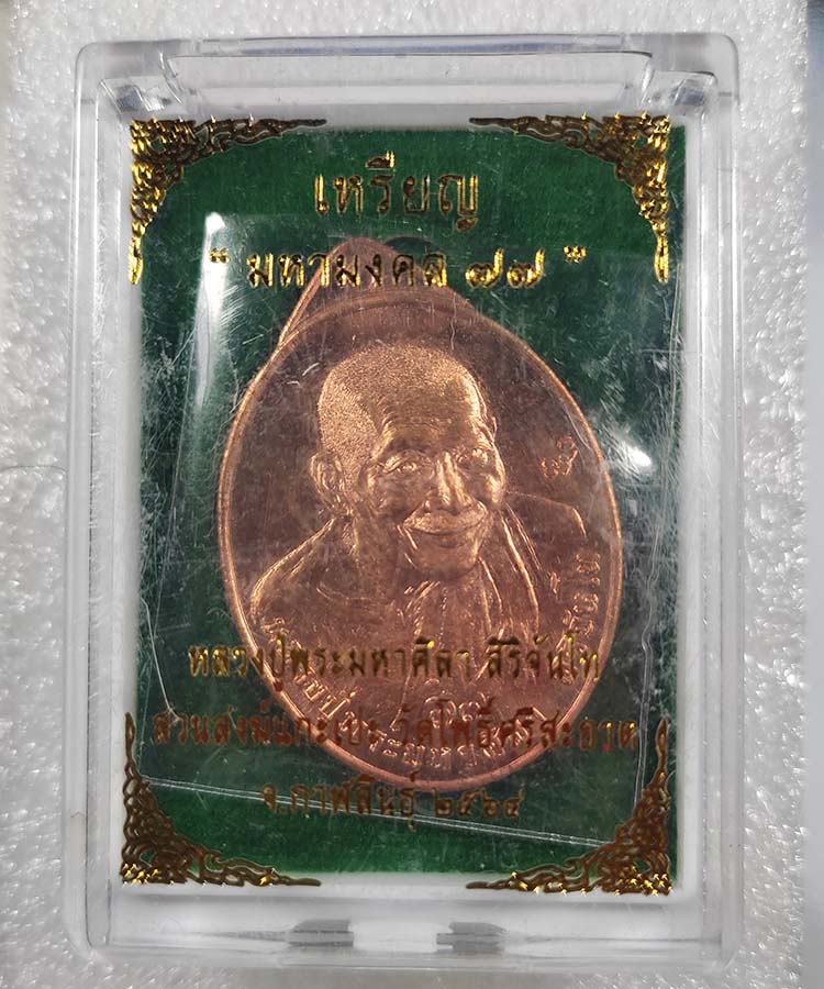 เคาะเดียว มหามงคล77 หลวงปู่มหาศิลา  สิริจันโท สวนสงฆ์แกเปะ วัดโพธิ์ศรีสะอาด จ.กาฬสินธ์ุ