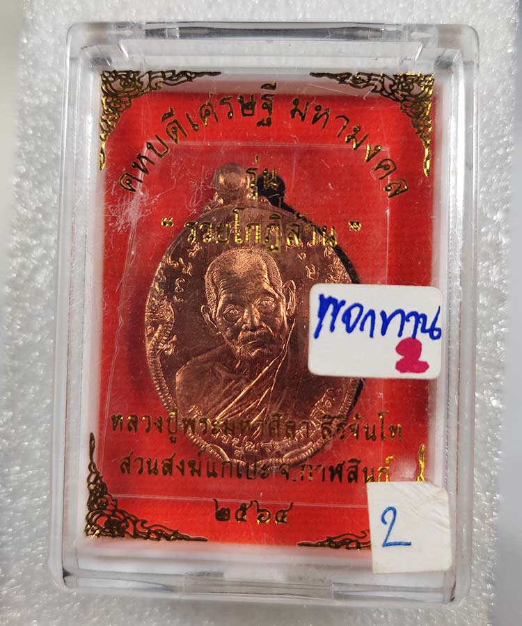 เคาะเดียว คหบดี รวยโกฏิล้าน หลวงปู่มหาศิลา สิริจันโท สวนสงฆ์แกเปะ วัดโพธิ์ศรีสะอาด จ.กาฬสินธ์ุ