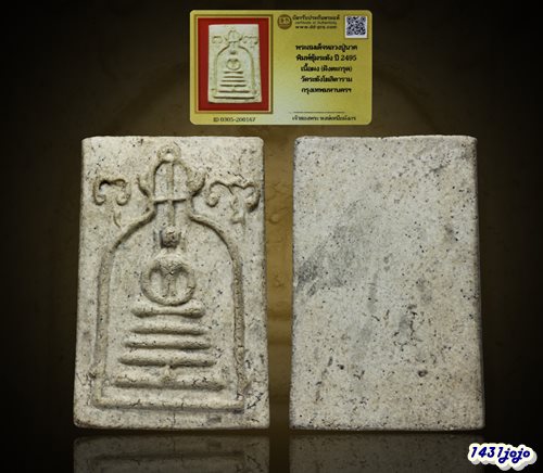 พระสมเด็จหลวงปู่นาค พิมพ์ซุ้มระฆัง ปี 2495 เนื้อผง (ฝั่งตะกรุด) วัดระฆังฯ กทม พร้อมบัตรรับรอง