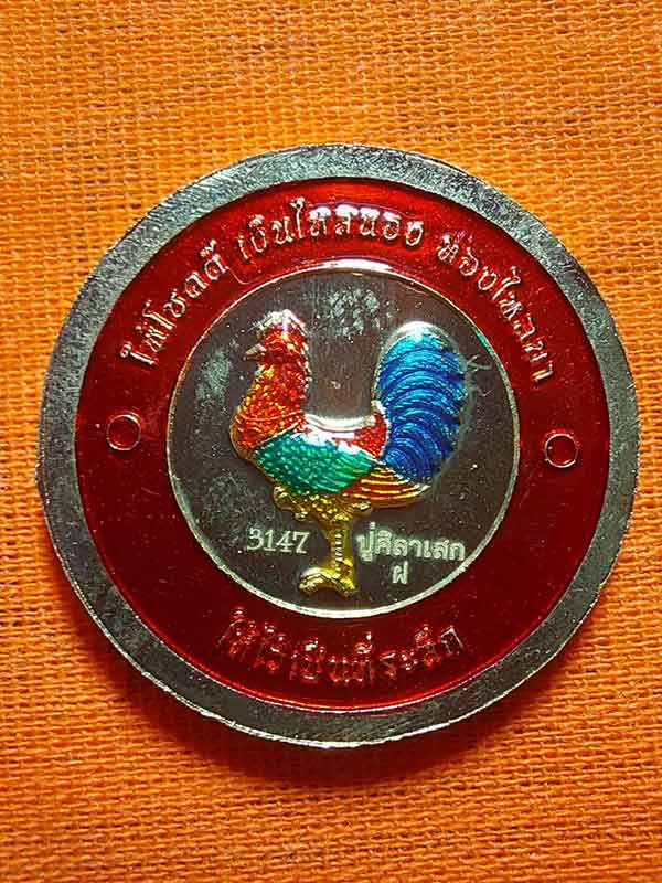 เหรียญโชคดี รวย รวย ล้าน ล้าน หลวงปู่มหาศิลา สิริจันโท  เนื้อฝาบาตร ลงยาแดง เลข 3147