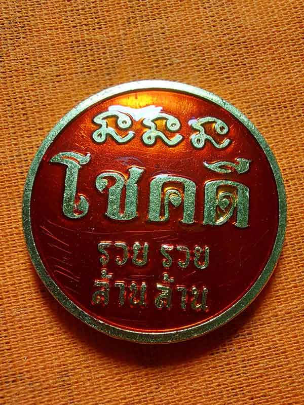 เหรียญโชคดี รวย รวย ล้าน ล้าน หลวงปู่มหาศิลา สิริจันโท  เนื้อฝาบาตร ลงยาแดง เลข 3147