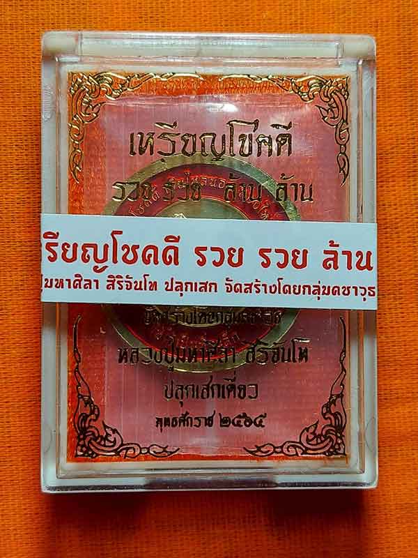 เหรียญโชคดี รวย รวย ล้าน ล้าน หลวงปู่มหาศิลา สิริจันโท  เนื้อฝาบาตร ลงยาแดง เลข 3147
