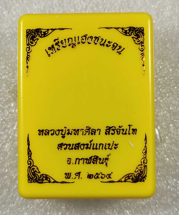 เคาะเดียว เหรียญ ลวงปู่มหาศิลา สิริจันโท รุ่นเฮงชนะจน เนื้อทองแดงรมดำ 