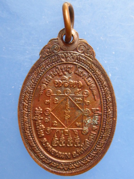 เหรียญหลวงปู่บุญ วัดทุ่งเหียง จ.ชลบุรี รุ่นทวีพร