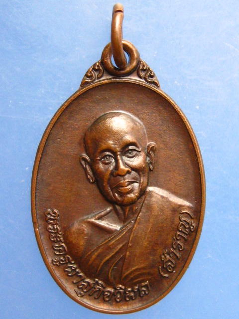 เหรียญหลวงพ่อสำราญ วัดหงษ์ จ.นครราชสีมา ปี2540