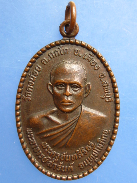 เหรียญหลวงพ่อสารันต์ วัดดงน้อย จ.ลพบุรี ปี2532