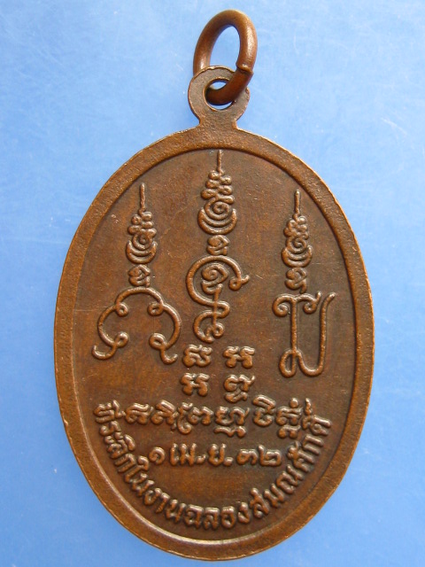 เหรียญหลวงพ่อสารันต์ วัดดงน้อย จ.ลพบุรี ปี2532