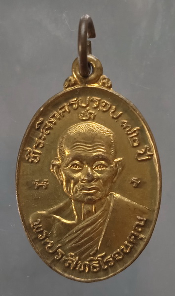 เหรียญพระประสิทธิ์โรจนคุณ วัดวาลุการาม สุโขทัย ปี2528