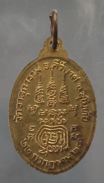 เหรียญพระประสิทธิ์โรจนคุณ วัดวาลุการาม สุโขทัย ปี2528