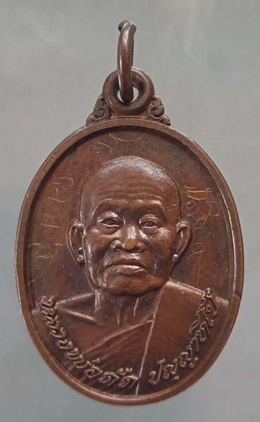 เหรียญหลวงพ่อดัด วัดแจ้งนอก นครราชสีมา ปี2539 มีจาร