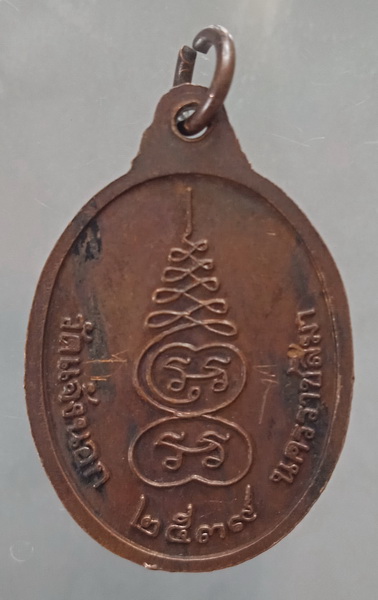 เหรียญหลวงพ่อดัด วัดแจ้งนอก นครราชสีมา ปี2539 มีจาร