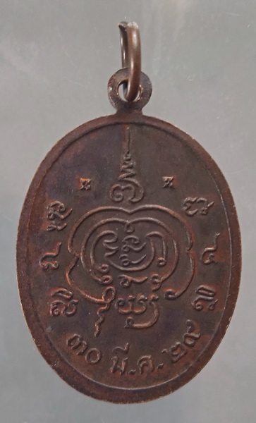 เหรียญหลวงปู่บุญรักษ์ วัดคงคาวดี นครศรีธรรมราช ปี2529