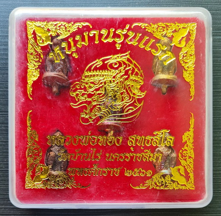 เคาะแรกแดง..หนุมานรุ่นแรก ๒๕๖๑ กล่องเดิม..หลวงพ่อทอง วัดบ้านไร่ จ.oครราชสีมา / จัดส่ง ems