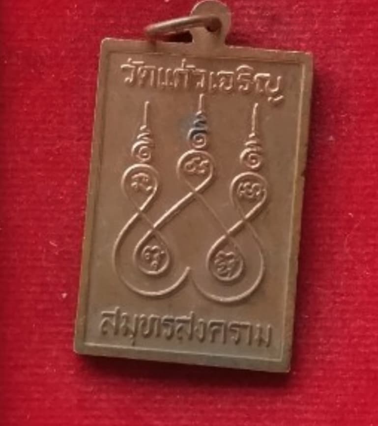 เหรียญหลวงพ่อหยอด วัดแก้วเจริญ