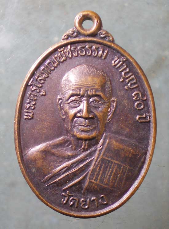 เหรียญอายุ80 ปี40 พระครูโสภณพัชรธรรม วัดยาง เพชรบุรี