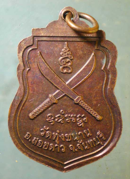 เหรียญหลวงปู่ประสิทธิ์ วัดทุ่งขนาน จันทบุรี