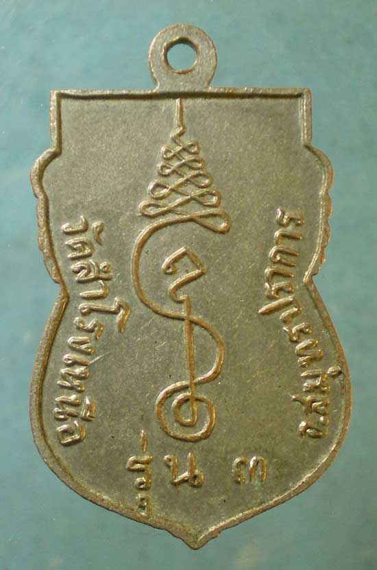 เหรียญรุ่น3 หลวงพ่อสุข วัดสำโรงเหนือ สมุทรปราการ