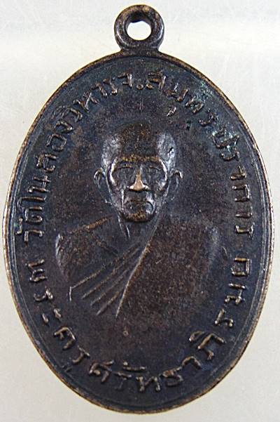 เหรียญพระครูศรัทธาภิรมย์ พระปลัดคงศักดิ์ วัดในสองวิหาร สมุทรปราการ ปี 2516