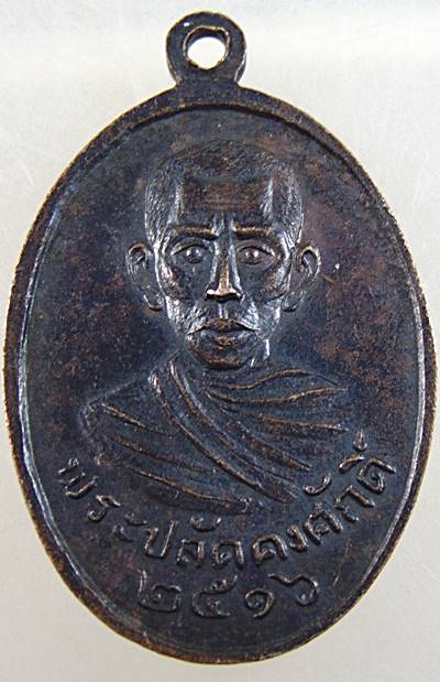 เหรียญพระครูศรัทธาภิรมย์ พระปลัดคงศักดิ์ วัดในสองวิหาร สมุทรปราการ ปี 2516