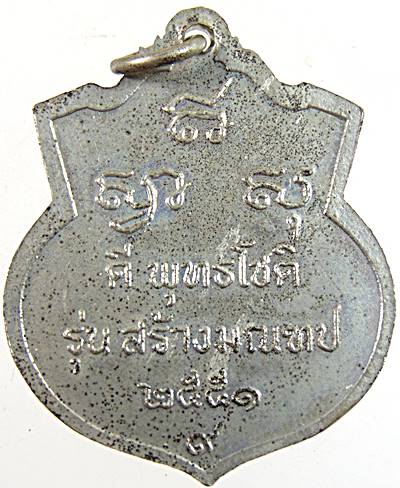๒๐ เหรียญหลวงพ่อดี วัดเทวสังฆาราม กาญจนบุรี