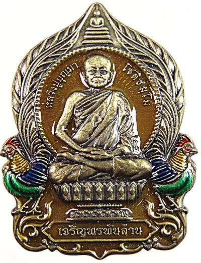 เหรียญเจริญพร พันล้าน หลวงปู่บุญมา สำนักสงฆ์เขาแก้วทอง จ ปราจีนบุรี