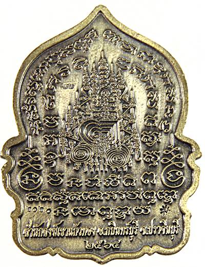 เหรียญเจริญพร พันล้าน หลวงปู่บุญมา สำนักสงฆ์เขาแก้วทอง จ ปราจีนบุรี