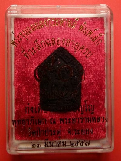 พระขุนแผนผงกระดานผี พิมพ์เล็ก ก๋งเตื่อง ปี 2557 วัดป่าประดู่ ระยอง 