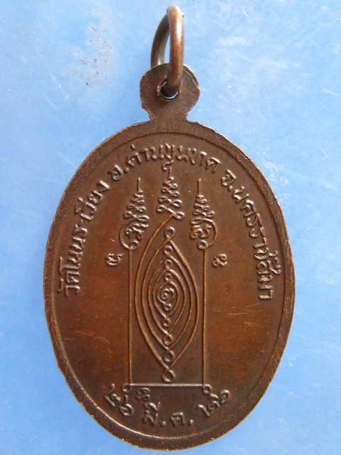 เหรียญพระครูพิสิฏฐ์สังฆภาร วัดโนนระเวียง นครราชสีมา ปี2526