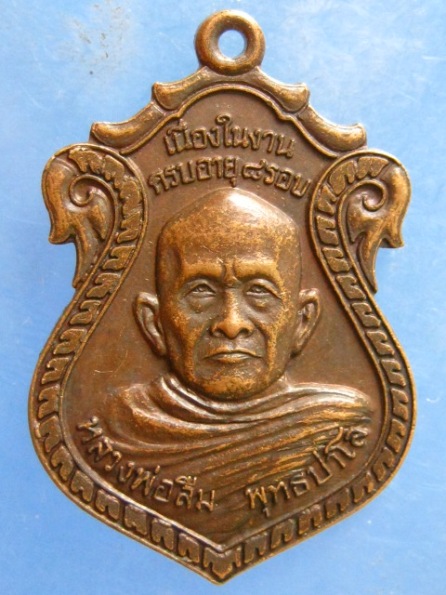 เหรียญหลวงพ่อลืม หลวงพ่อเที่ยง วัดม่วงชุม กาญจนบุรี