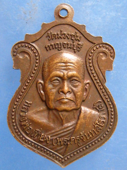 เหรียญหลวงพ่อลืม หลวงพ่อเที่ยง วัดม่วงชุม กาญจนบุรี