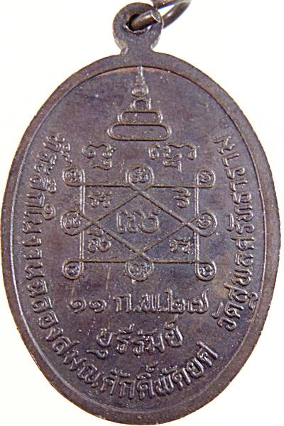 เหรียญ รุ่นแรก หลวงพ่อเงิน ปริปุณโณ วัดสุพลศรัทธาราม จ.บุรีรัมย์