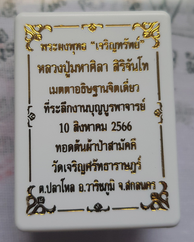 พระพุทธเจริญทรัพย์ หลวงปู่มหาศิลา สิริจันโท เนื้อว่านนะตะบะโรยพลอยเล็กหน้าหลังคลุกจีวร รายการที่ 5