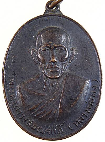 เหรียญหลวงพ่อคง วัดหงอนไก่ สมุทรสาคร ปี๑๙