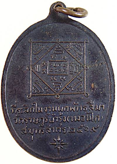 เหรียญหลวงพ่อคง วัดหงอนไก่ สมุทรสาคร ปี๑๙