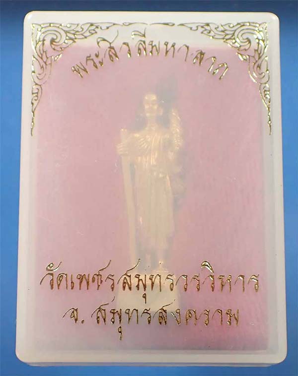 พระสีวลีมหาลาภ วัดเพชรสมุทรวรวิหาร จังหวัดสมุทรสงคราม สวยกริ๊บยันกล่อง*219