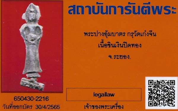 บัตรรับประกันพระแท้