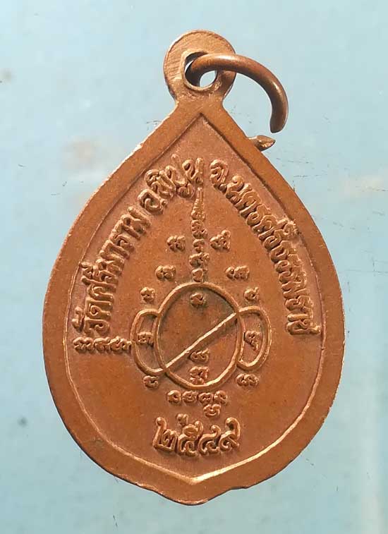 เหรียญรุ่น1 ปี49 หลวงพ่อฉวย วัดศรีมาราม นครศรีธรรมราช