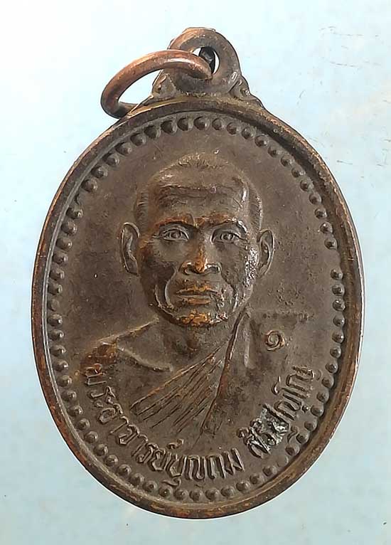 เหรียญพระอาจารย์บุญถม วัดบ้านหนองกลางโคก มหาสารคาม