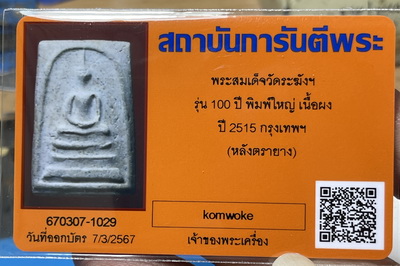 บัตรรับประกันพระแท้