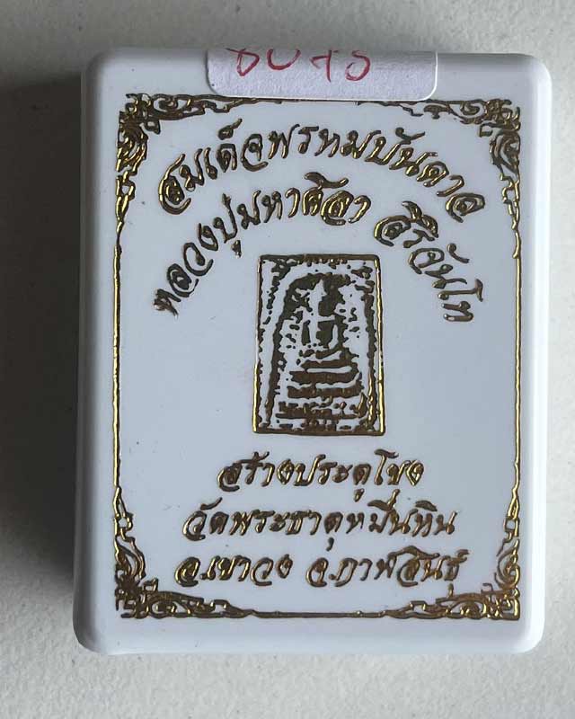 หลวงปู่มหาศิลา สิริจันโท สวนสงฆ์แกเปะ วัดโพธิ์ศรีสะอาด กาฬสินธุ์ พระสมเด็จพรหมบัลดาล ปลุกเสก 3 เดือน
