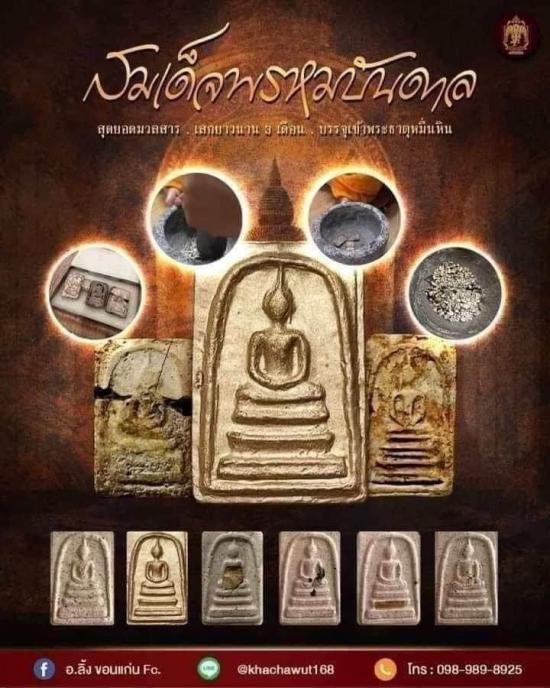 หลวงปู่มหาศิลา สิริจันโท สวนสงฆ์แกเปะ วัดโพธิ์ศรีสะอาด กาฬสินธุ์ พระสมเด็จพรหมบัลดาล ปลุกเสก 3 เดือน