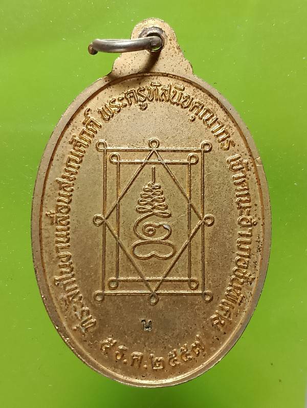 เหรียญใหญ่หลวงพ่ออี๋ วัดสัตหีบ ชลบุรี โค้ต น 